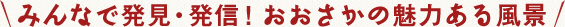 みんなで発見・発信！おおさかの魅力ある風景